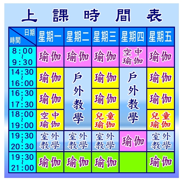 最新課表